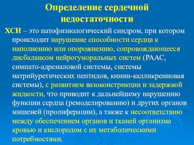 ХСН – это патофизиологический синдром, при котором происходит нарушение способности