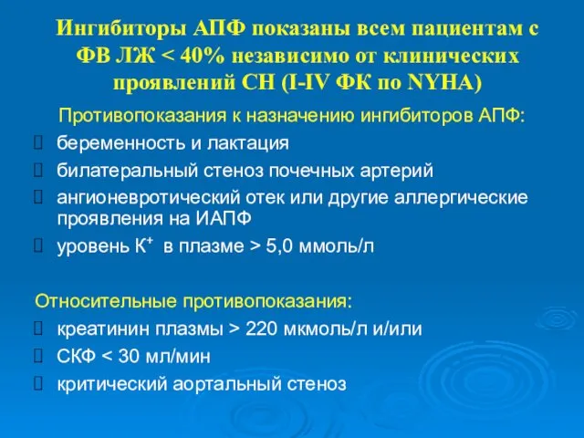 Ингибиторы АПФ показаны всем пациентам с ФВ ЛЖ Противопоказания к