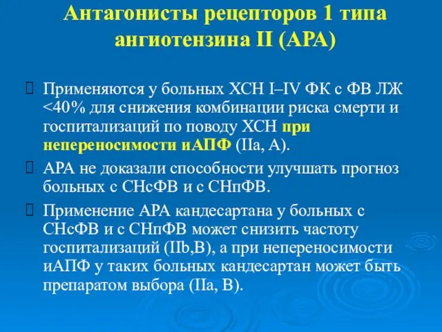 Антагонисты рецепторов 1 типа ангиотензина II (АРА) Применяются у больных