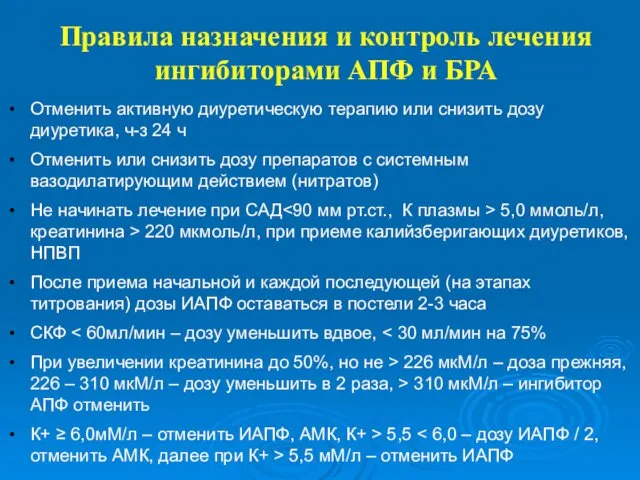 Правила назначения и контроль лечения ингибиторами АПФ и БРА Отменить