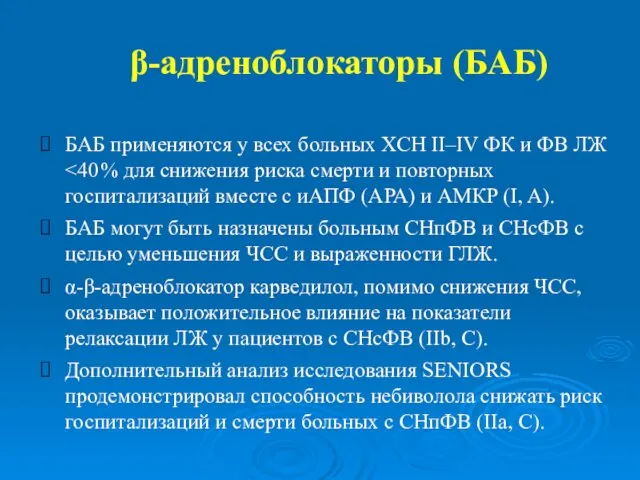 β-адреноблокаторы (БАБ) БАБ применяются у всех больных ХСН II–IV ФК