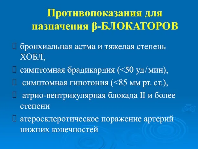 Противопоказания для назначения β-БЛОКАТОРОВ бронхиальная астма и тяжелая степень ХОБЛ,