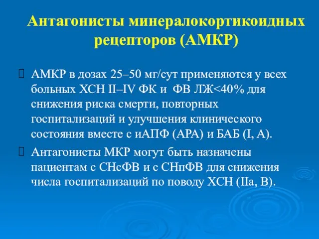 Антагонисты минералокортикоидных рецепторов (АМКР) АМКР в дозах 25–50 мг/сут применяются