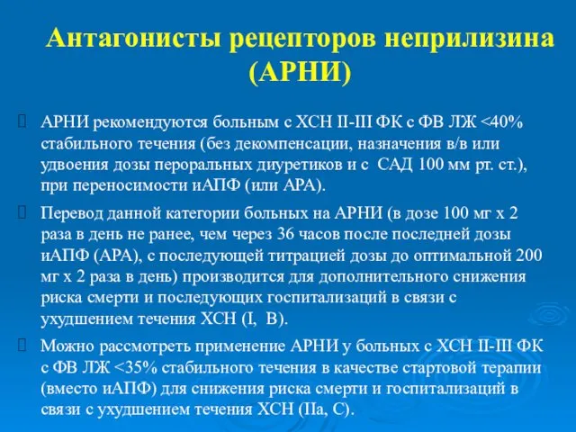 Антагонисты рецепторов неприлизина (АРНИ) АРНИ рекомендуются больным с ХСН II-III