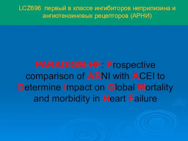 LCZ696 первый в классе ингибиторов неприлизина и ангиотензиновых рецепторов (АРНИ)