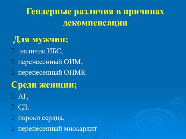 Гендерные различия в причинах декомпенсации Для мужчин: наличие ИБС, перенесенный