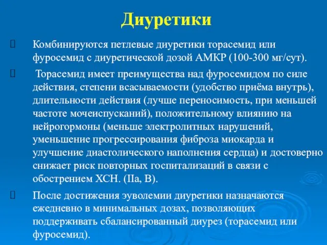 Диуретики Комбинируются петлевые диуретики торасемид или фуросемид с диуретической дозой