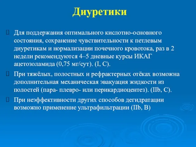 Диуретики Для поддержания оптимального кислотно-основного состояния, сохранение чувствительности к петлевым