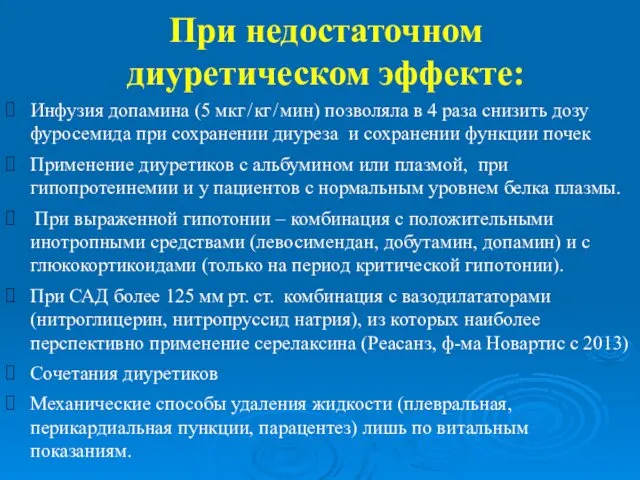 При недостаточном диуретическом эффекте: Инфузия допамина (5 мкг / кг