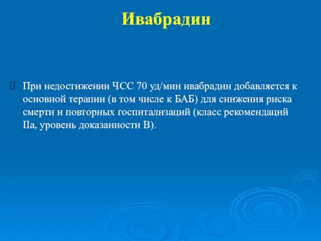 Ивабрадин При недостижении ЧСС 70 уд/мин ивабрадин добавляется к основной