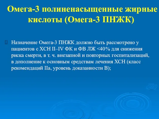 Омега-3 полиненасыщенные жирные кислоты (Омега-3 ПНЖК) Назначение Омега-3 ПНЖК должно