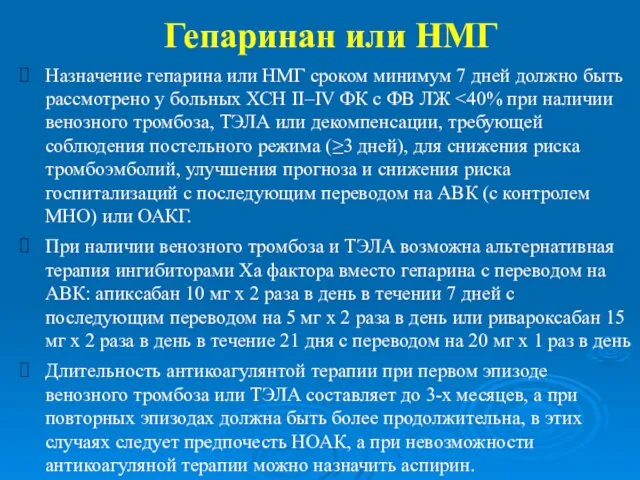 Гепаринан или НМГ Назначение гепарина или НМГ сроком минимум 7