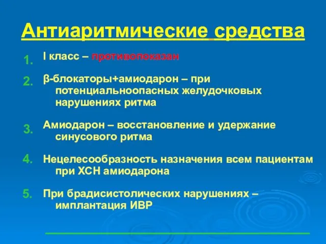 Антиаритмические средства I класс – противопоказан β-блокаторы+амиодарон – при потенциальноопасных