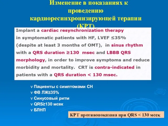 Изменение в показаниях к проведению кардиоресинхронизирующей терапии (КРТ) v Пациенты