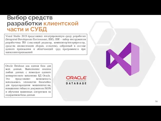 Выбор средств разработки клиентской части и СУБД Visual Studio 2019 представляет интегрированную среду