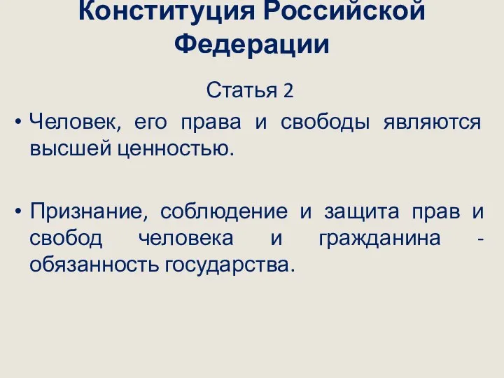 Конституция Российской Федерации Статья 2 Человек, его права и свободы