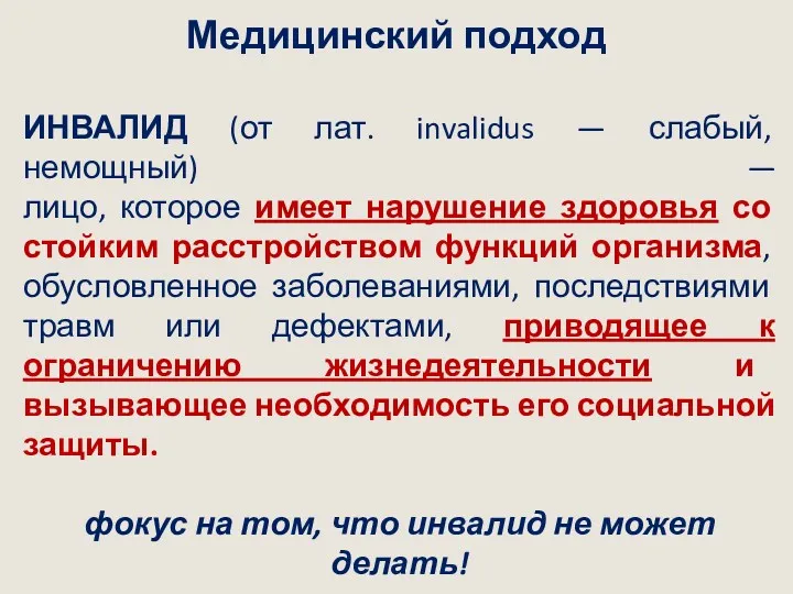 Медицинский подход ИНВАЛИД (от лат. invalidus — слабый, немощный) —