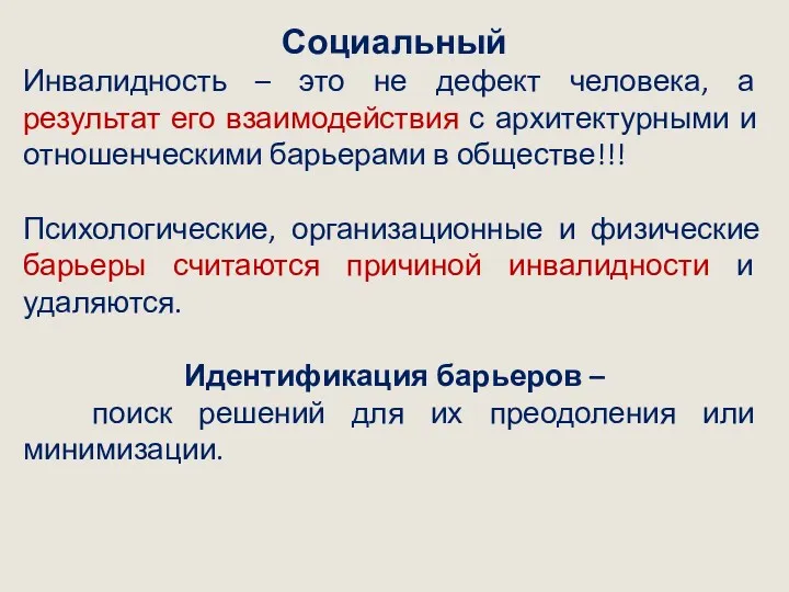 Социальный Инвалидность – это не дефект человека, а результат его