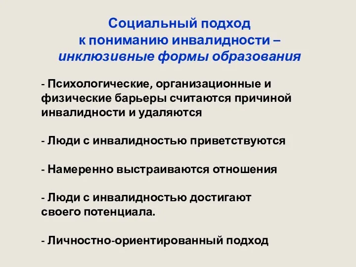 Социальный подход к пониманию инвалидности – инклюзивные формы образования -