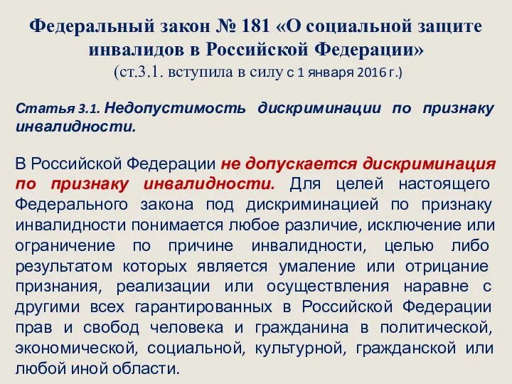 Федеральный закон № 181 «О социальной защите инвалидов в Российской