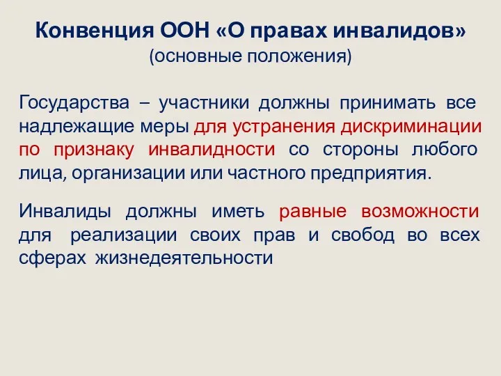 Конвенция ООН «О правах инвалидов» (основные положения) Государства – участники