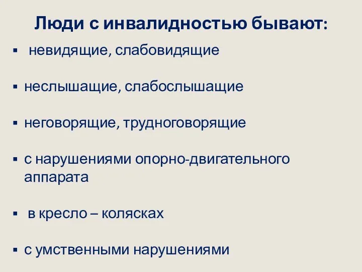 Люди с инвалидностью бывают: невидящие, слабовидящие неслышащие, слабослышащие неговорящие, трудноговорящие