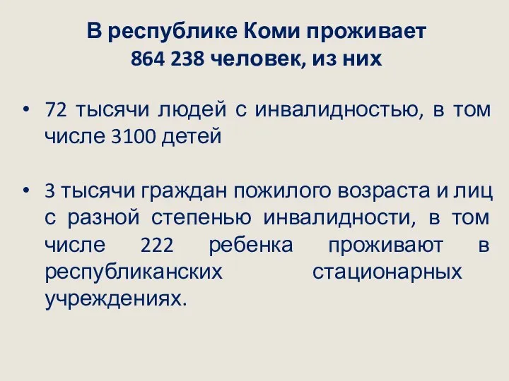 В республике Коми проживает 864 238 человек, из них 72