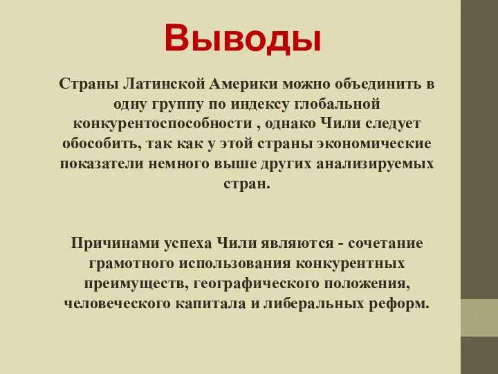 Выводы Страны Латинской Америки можно объединить в одну группу по