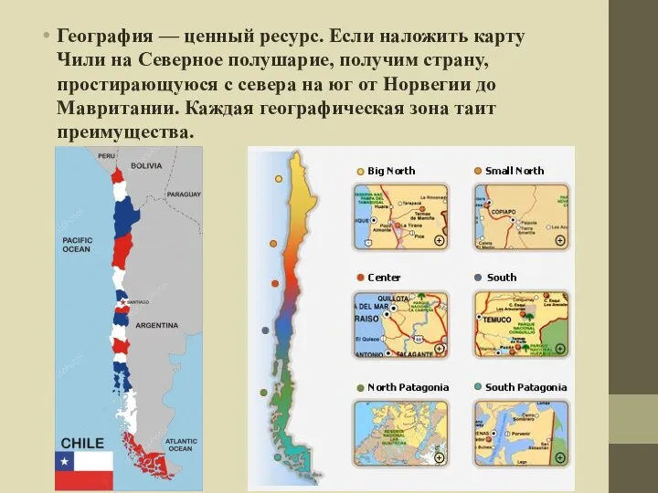 География — ценный ресурс. Если наложить карту Чили на Северное