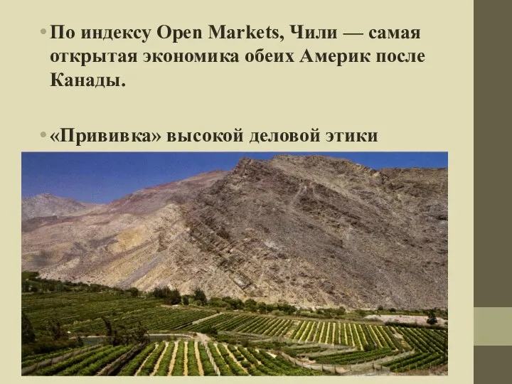 По индексу Open Markets, Чили — самая открытая экономика обеих