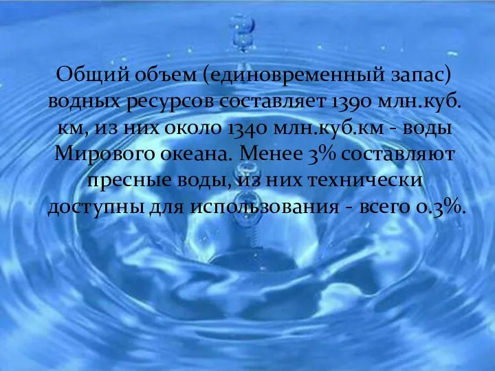 Общий объем (единовременный запас) водных ресурсов составляет 1390 млн.куб.км, из