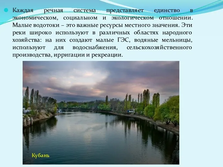 Каждая речная система представляет единство в экономическом, социальном и экологическом