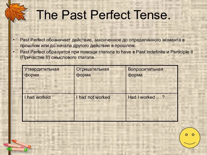 The Past Perfect Tense. Past Perfect обозначает действие, законченное до