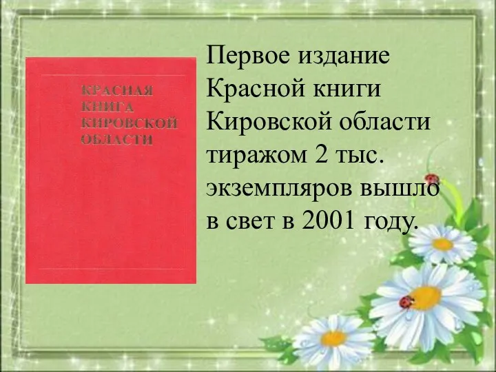 Первое издание Красной книги Кировской области тиражом 2 тыс. экземпляров вышло в свет в 2001 году.