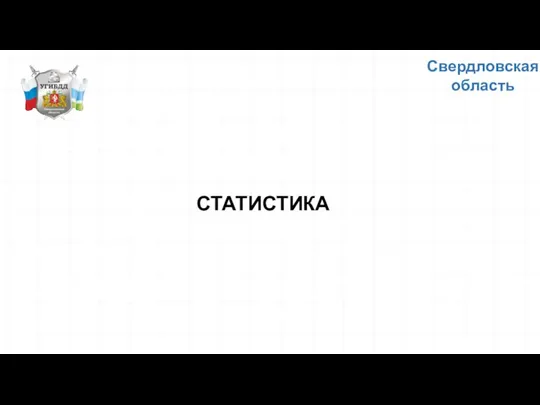 СТАТИСТИКА Свердловская область