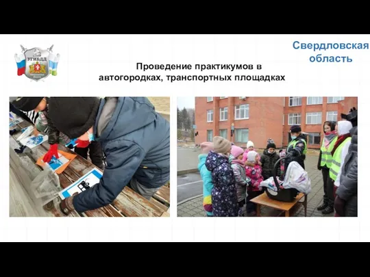 Свердловская область Проведение практикумов в автогородках, транспортных площадках