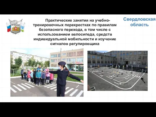 Свердловская область Практические занятия на учебно-тренировочных перекрестках по правилам безопасного