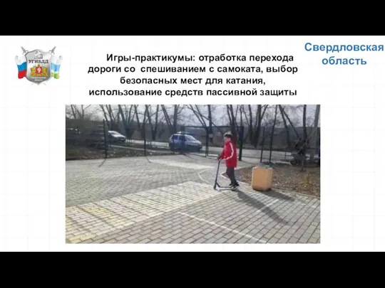 Свердловская область Игры-практикумы: отработка перехода дороги со спешиванием с самоката,