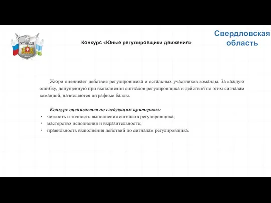 Свердловская область Конкурс «Юные регулировщики движения» Жюри оценивает действия регулировщика