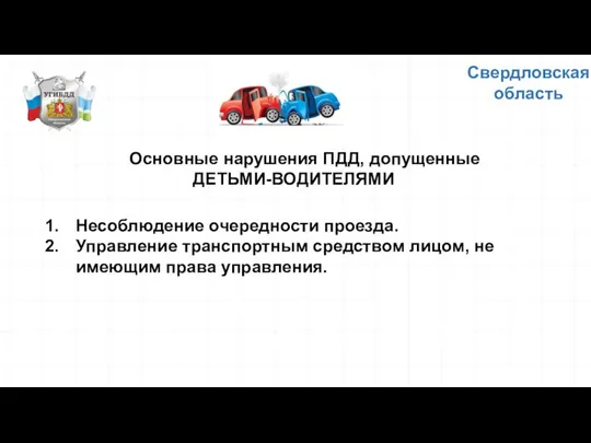 Основные нарушения ПДД, допущенные ДЕТЬМИ-ВОДИТЕЛЯМИ Несоблюдение очередности проезда. Управление транспортным