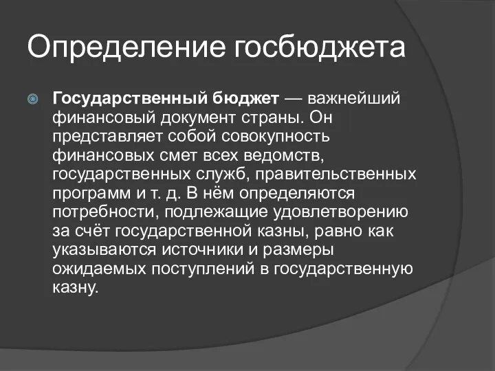 Определение госбюджета Государственный бюджет — важнейший финансовый документ страны. Он