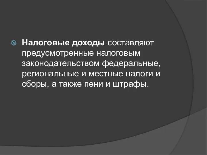 Налоговые доходы составляют предусмотренные налоговым законодательством федеральные, региональные и местные