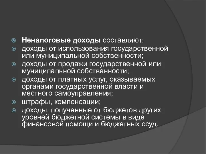 Неналоговые доходы составляют: доходы от использования государственной или муниципальной собственности;