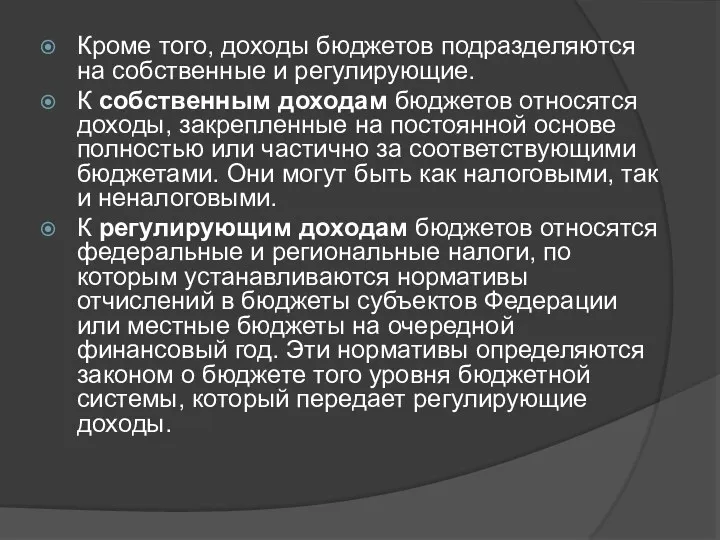 Кроме того, доходы бюджетов подразделяются на собственные и регулирующие. К