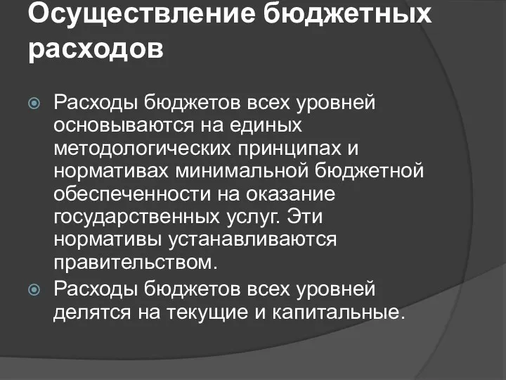 Осуществление бюджетных расходов Расходы бюджетов всех уровней основываются на единых