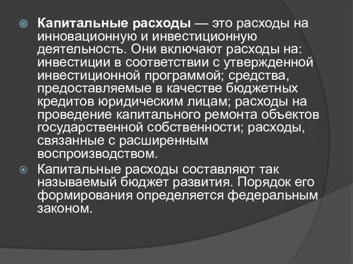 Капитальные расходы — это расходы на инновационную и инвестиционную деятельность.