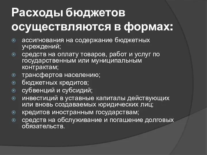 Расходы бюджетов осуществляются в формах: ассигнования на содержание бюджетных учреждений;