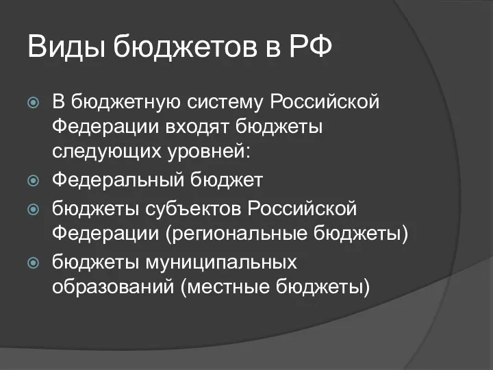 Виды бюджетов в РФ В бюджетную систему Российской Федерации входят