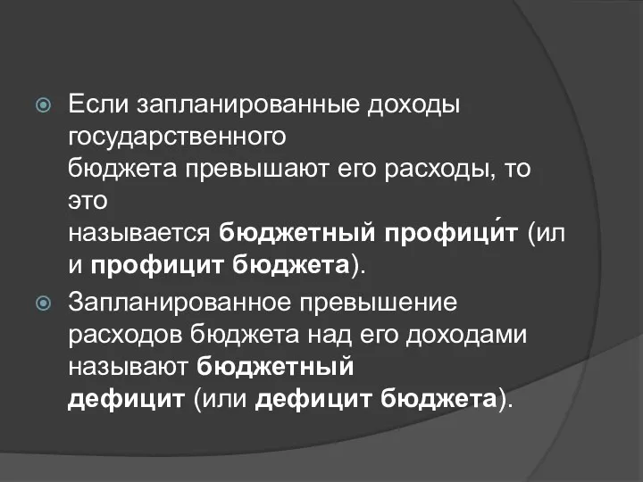 Если запланированные доходы государственного бюджета превышают его расходы, то это