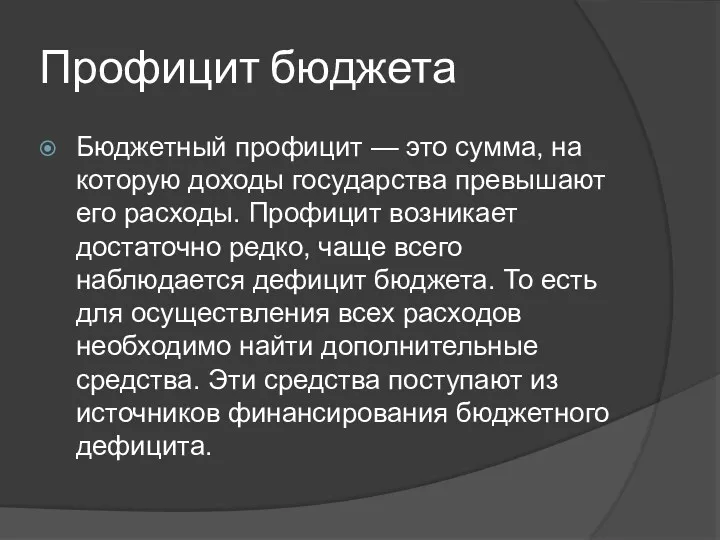 Профицит бюджета Бюджетный профицит — это сумма, на которую доходы